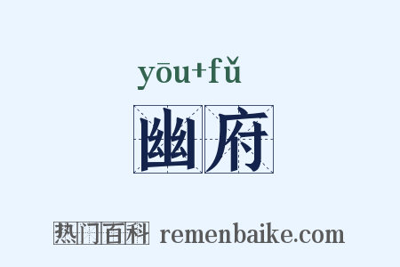 幽府是什么意思的图片